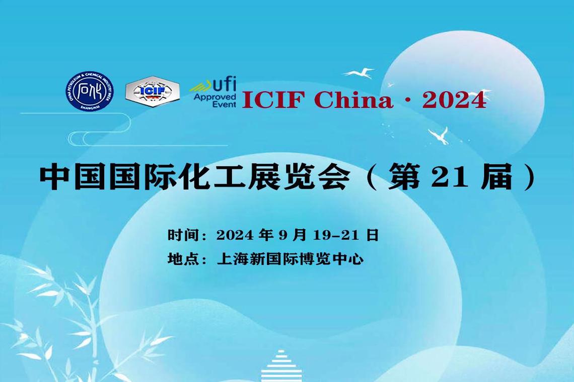中国国际化工展（ICIF） 推动化工产业创新发展的核心平台